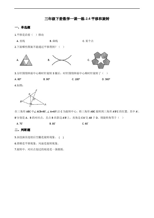 三年级下册数学一课一练2.3平移和旋转 北师大版(含答案)