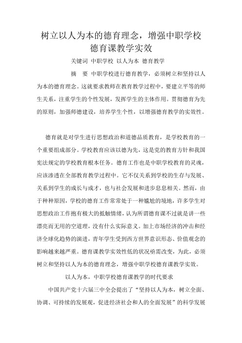 树立以人为本的德育理念