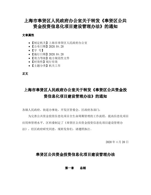 上海市奉贤区人民政府办公室关于转发《奉贤区公共资金投资信息化项目建设管理办法》的通知