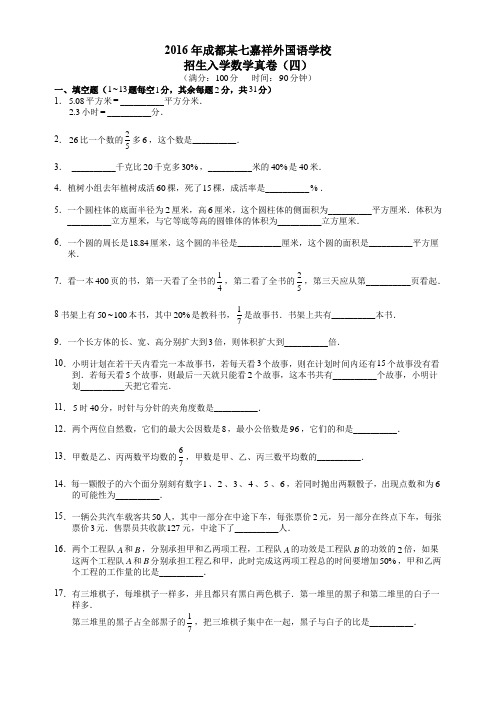 2016年成都七中嘉祥外国语学校招生入学数学真卷(四)