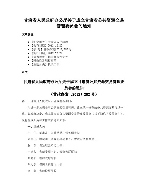 甘肃省人民政府办公厅关于成立甘肃省公共资源交易管理委员会的通知