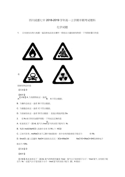 四川省成都市第七中学2018-2019学年高一化学上学期半期考试试题(含解析)