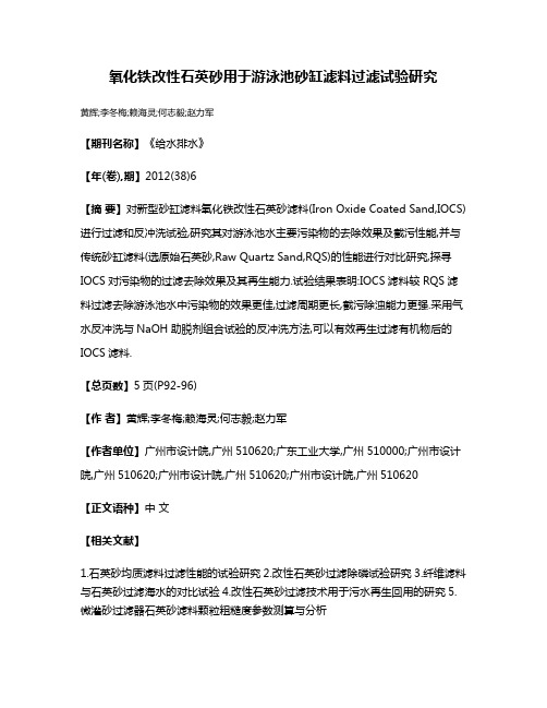 氧化铁改性石英砂用于游泳池砂缸滤料过滤试验研究