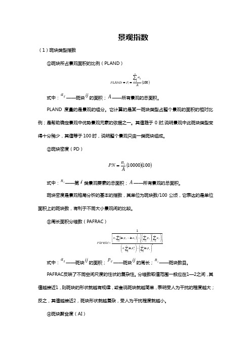 较全的景观指数公式