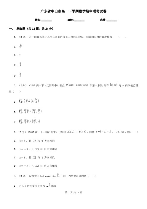 广东省中山市高一下学期数学期中联考试卷