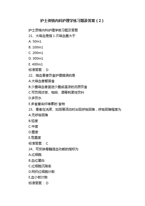 护士资格内科护理学练习题及答案（2）
