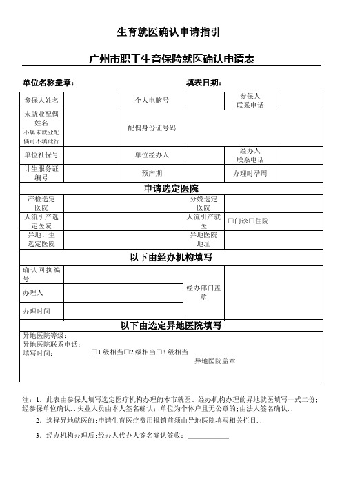 广州市职工生育保险就医确认申请表格