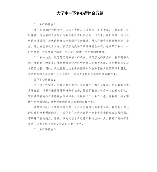 大学生三下乡心得体会五篇