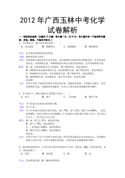 2012年广西玉林中考化学试卷解析