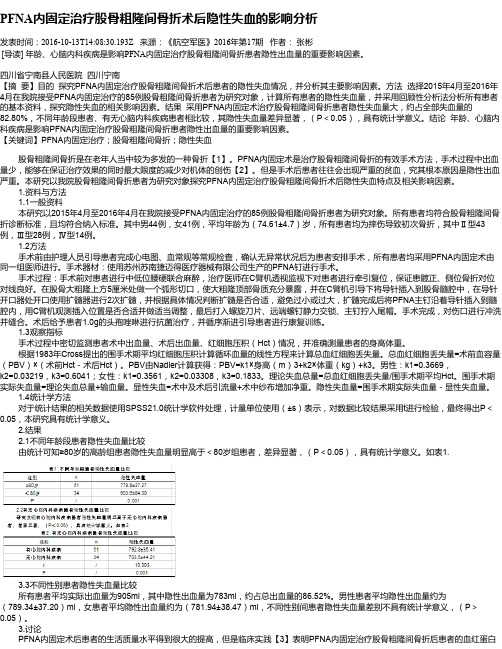 PFNA内固定治疗股骨粗隆间骨折术后隐性失血的影响分析