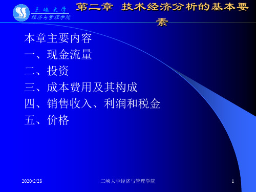 三峡大学之技术经济学技术经济分析的基本要素