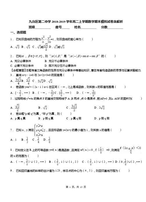 九台区第二中学2018-2019学年高二上学期数学期末模拟试卷含解析