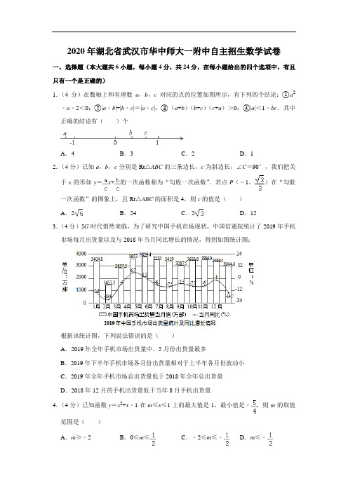 2020年湖北省武汉市华中师大一附中自主招生数学试卷  解析版