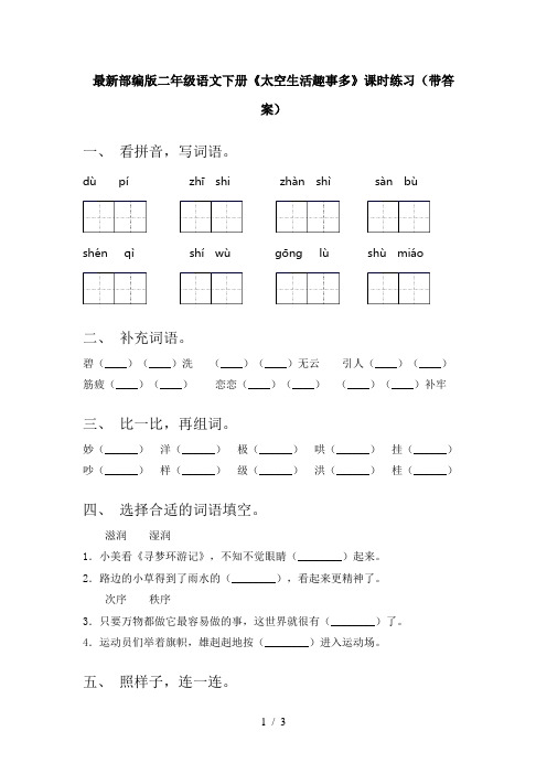 最新部编版二年级语文下册《太空生活趣事多》课时练习(带答案)