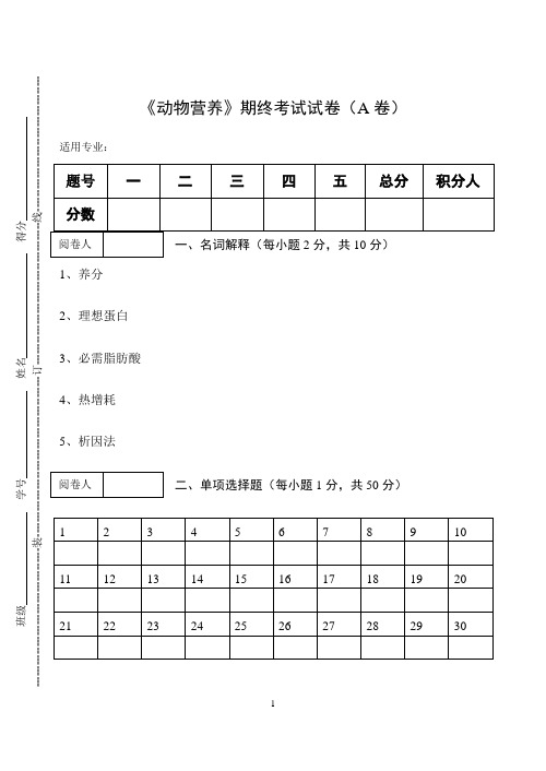 《动物营养》期终考试试卷(A卷)