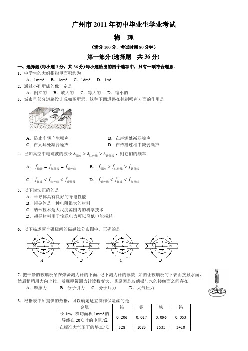 广州市2011年初中毕业生学业考试物理含答案