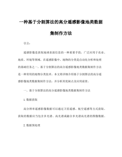 一种基于分割算法的高分遥感影像地类数据集制作方法