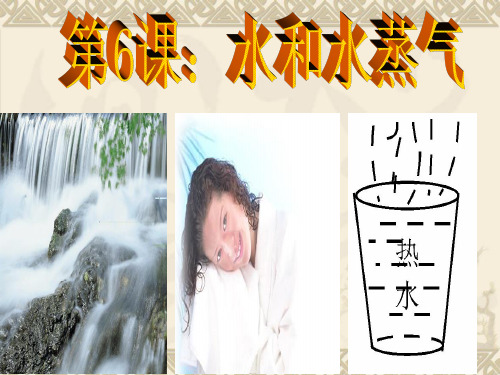 6  水和水蒸气  PPT