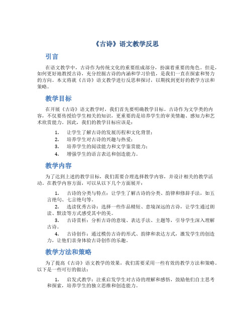 《古诗》语文教学反思