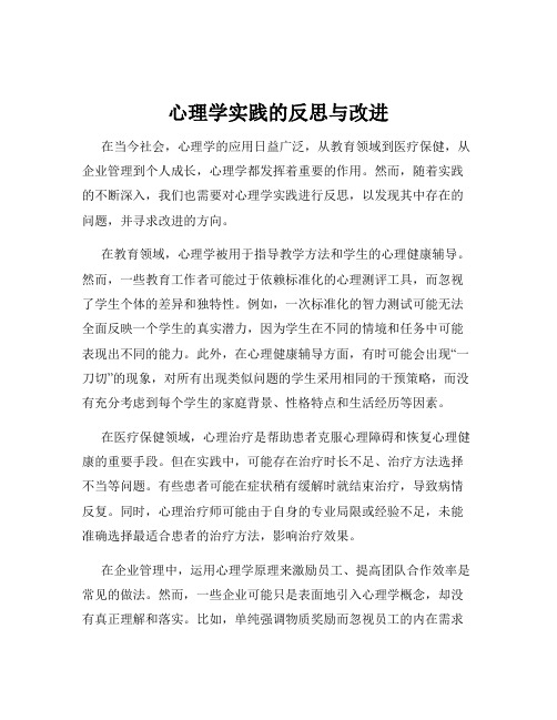 心理学实践的反思与改进