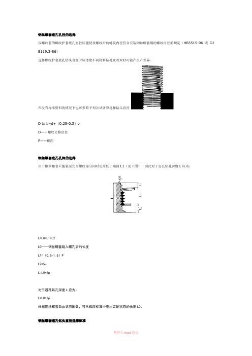 钢丝螺套底孔尺寸