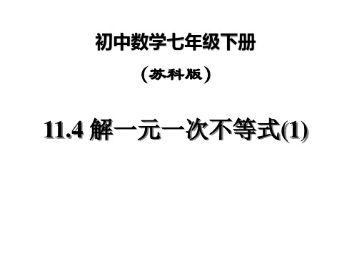 苏科版数学七年级下册：11.4解一元一次不等式