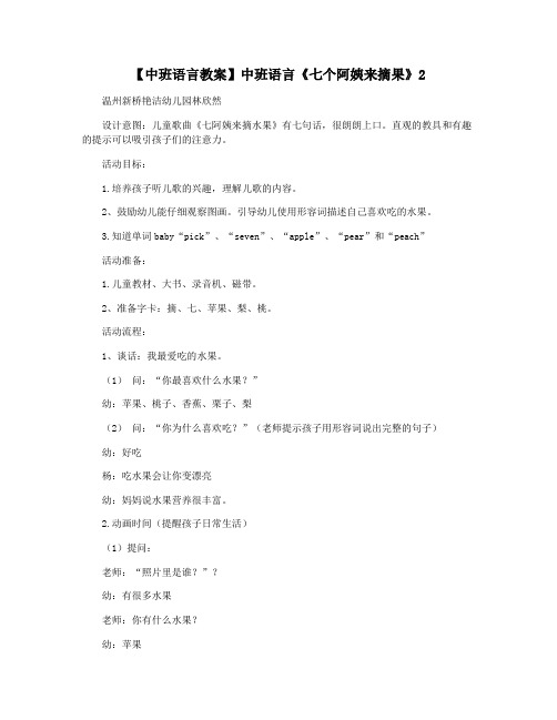 【中班语言教案】中班语言《七个阿姨来摘果》2