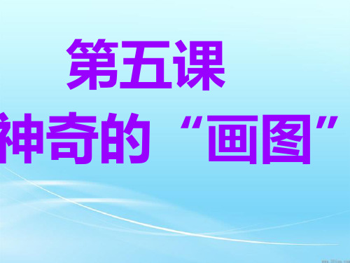 云南省新纲要实验教材信息技术三年级第一册第五课PPT