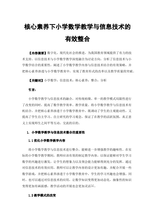 核心素养下小学数学教学与信息技术的有效整合