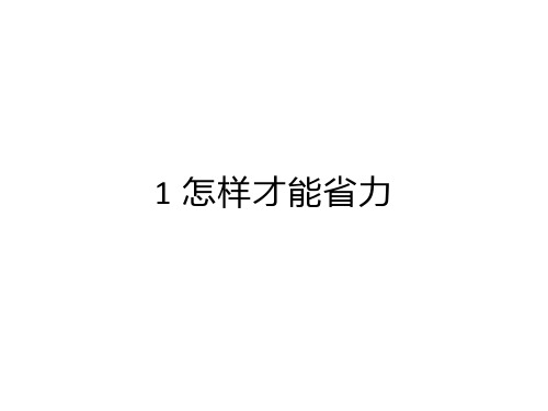 五年级科学下册_1怎样才能省力冀人版ppt(24张)标准课件