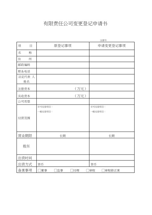 企业法人变更全套表格材料全