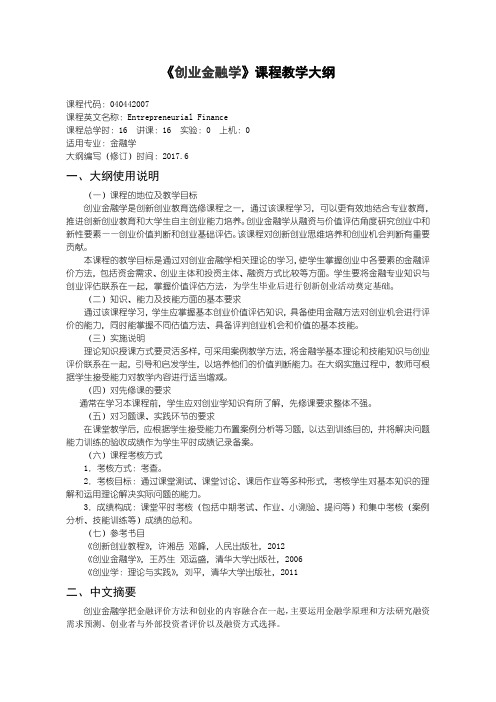 创业金融学教学大纲