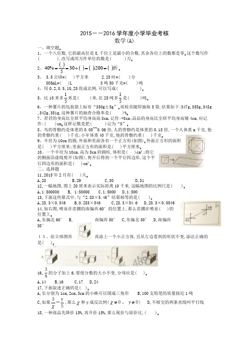 2015--2016 学年度小学数学六年级毕业考核试卷A