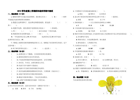 2012学年度第二学期四年级科学期中测试