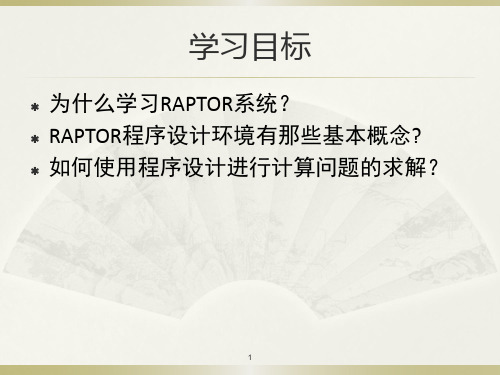 RAPTOR程序设计教程