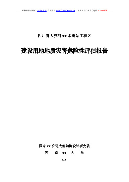 四川水电站建设用地地质灾害危险性评估报告