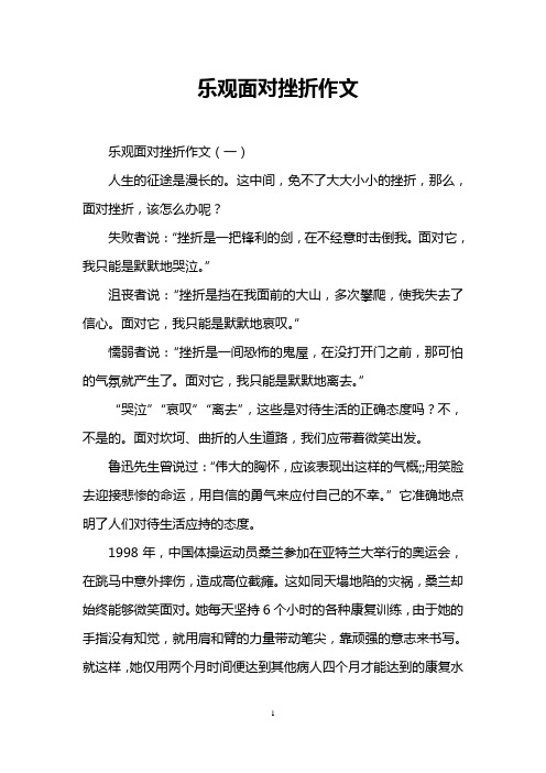 乐观面对挫折作文