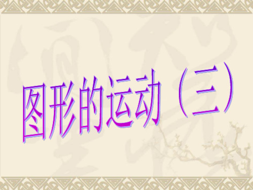 人教版小学数学五年级下册图形的运动三市公开课获奖课件省名师示范课获奖课件