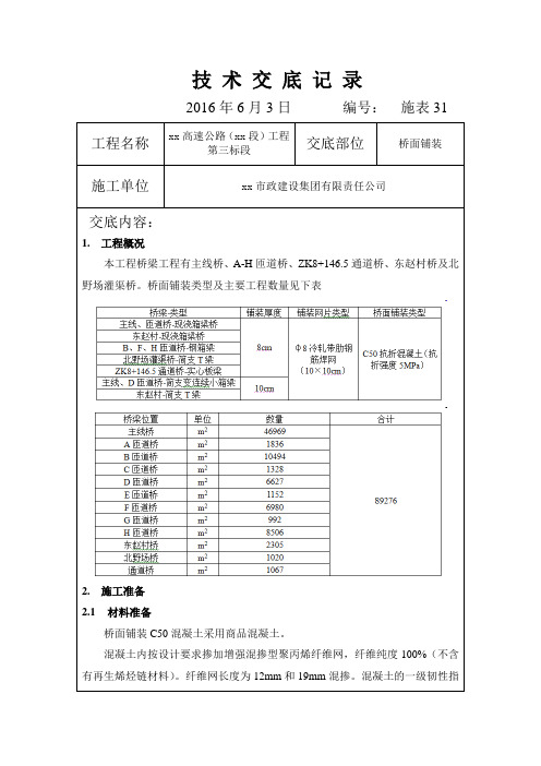 桥面铺装技术交底