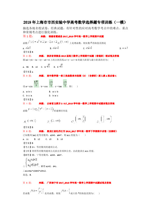 2019年上海市市西实验中学高考数学选择题专项训练(一模)