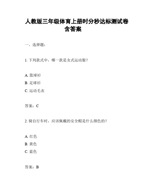 人教版三年级体育上册时分秒达标测试卷含答案