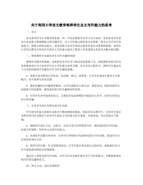 关于利用小学语文教学培养学生自主写作能力的思考