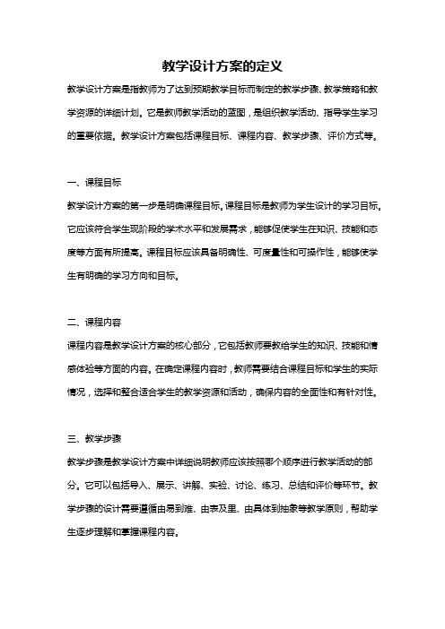 教学设计方案的定义