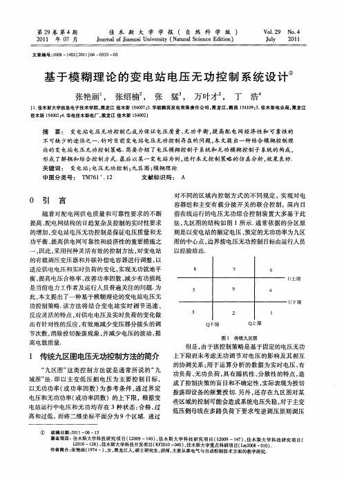 基于模糊理论的变电站电压无功控制系统设计