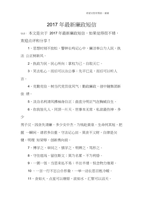 2017年最新廉政短信