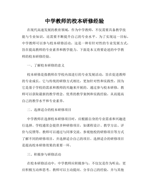 中学教师的校本研修经验