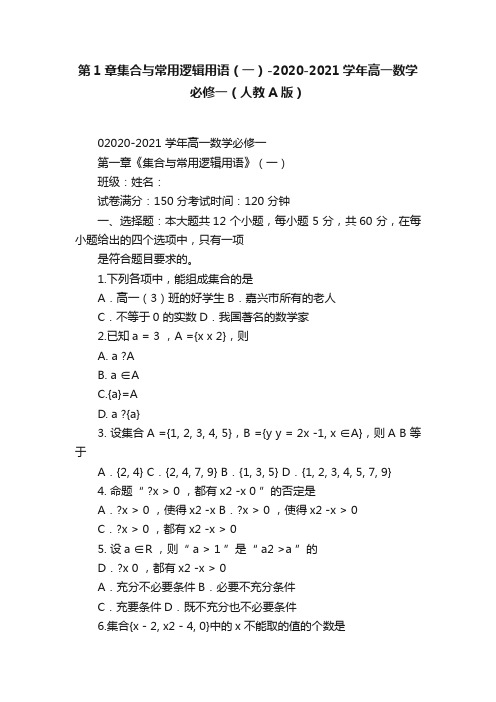 第1章集合与常用逻辑用语（一）-2020-2021学年高一数学必修一（人教A版）