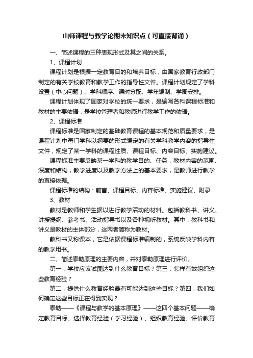 山师课程与教学论期末知识点（可直接背诵）