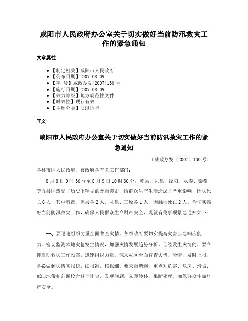 咸阳市人民政府办公室关于切实做好当前防汛救灾工作的紧急通知