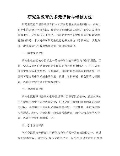 研究生教育的多元评价与考核方法